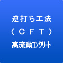 逆打ち工法（CFT）高流動コンクリート